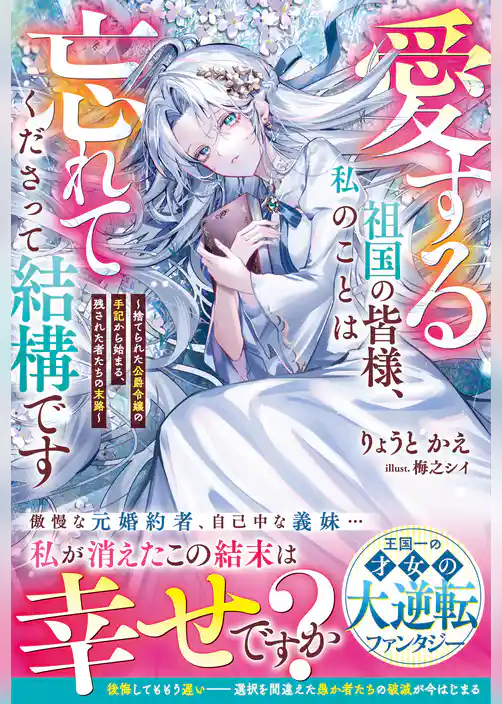 愛する祖国の皆様、私のことは忘れてくださって結構です～捨てられた公爵令嬢の手記から始まる、残された者たちの末路～【電子限定SS付き】