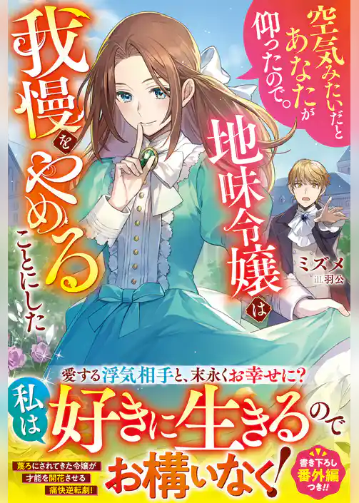 空気みたいだとあなたが仰ったので。～地味令嬢は我慢をやめることにした～【電子限定SS付き】