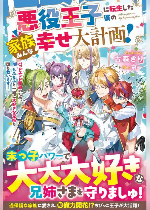 悪役王子に転生した僕の家族みんな幸せ大計画！～バッドエンド回避のため、もふもふと一緒に大好きな兄姉も国も救います！～【電子限定SS付き】
