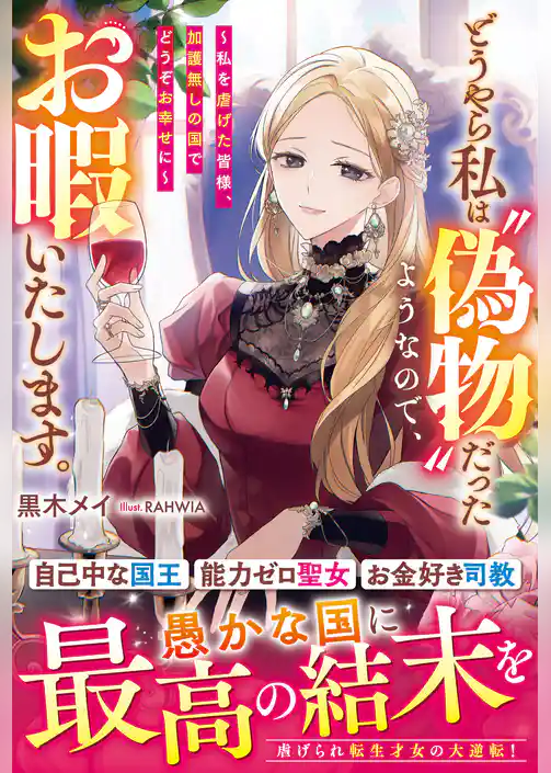 どうやら私は“偽物”だったようなので、お暇いたします。～私を虐げた皆様、加護無しの国でどうぞお幸せに～【電子限定SS付き】