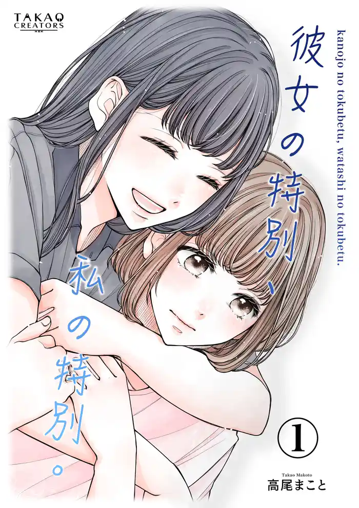 彼女の特別、私の特別。【単話配信】 Vol.1