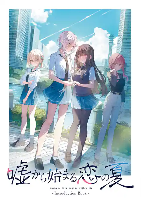 嘘から始まる恋の夏 IntroductionBook