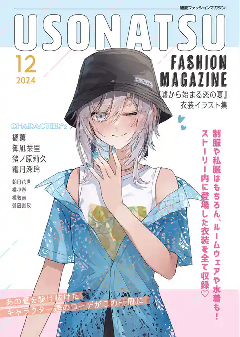 USONATSU FASHION MAGAZINE『嘘から始まる恋の夏』衣装イラスト集