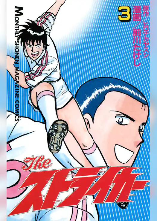 Ｔｈｅ　ストライカー