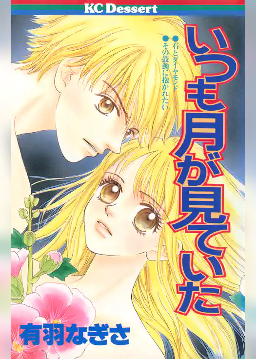 いつも月が見ていた