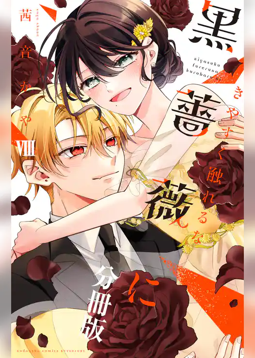 きやすく触れるな黒薔薇に　ベツフレプチ