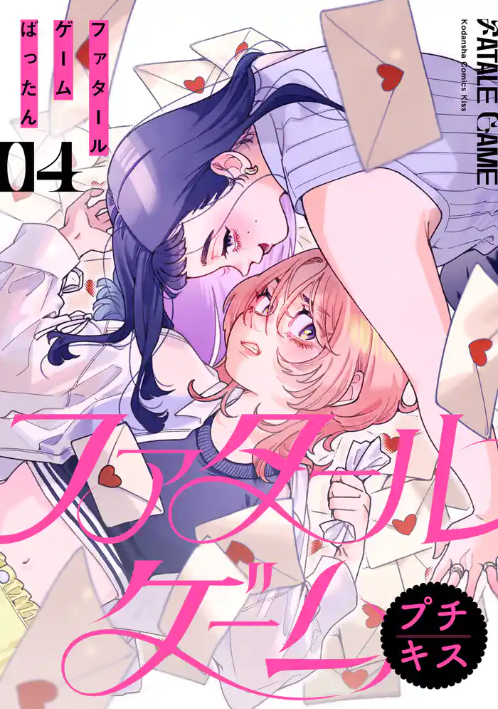 ファタールゲーム　プチキス（４）