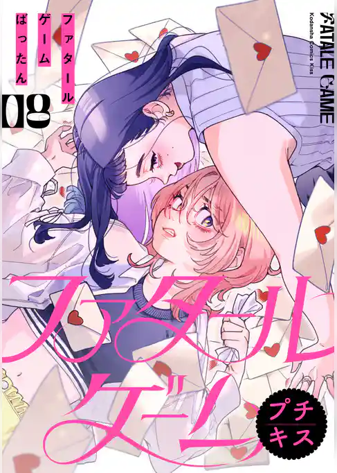 ファタールゲーム　プチキス