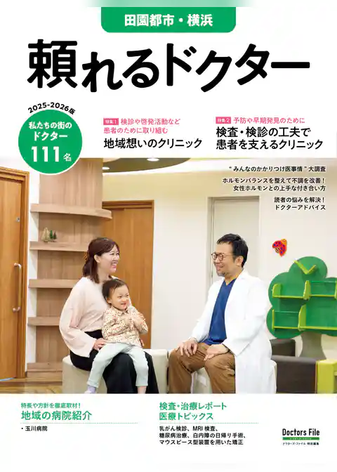 頼れるドクター 田園都市・横浜