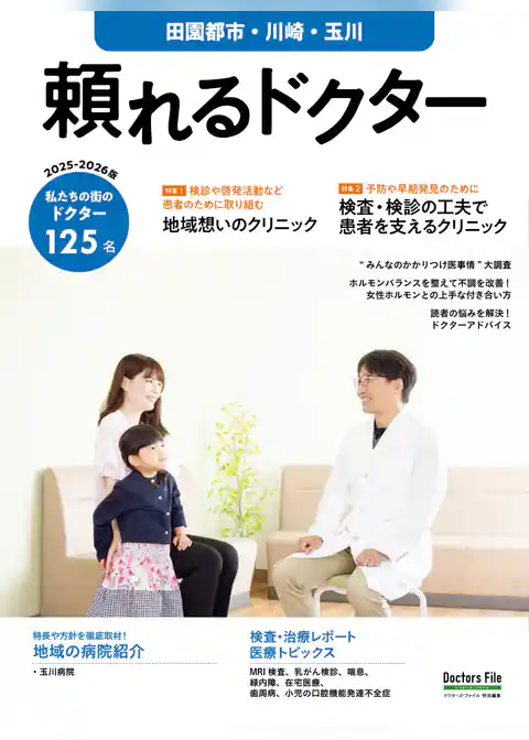 頼れるドクター 田園都市・川崎・玉川 vol.18 2025-2026版