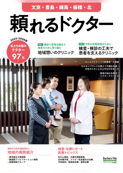 頼れるドクター 文京・豊島・練馬・板橋・北 vol.12 2025-2026版