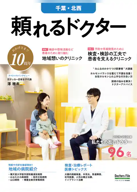 頼れるドクター 千葉・北西 vol.10 2025-2026版