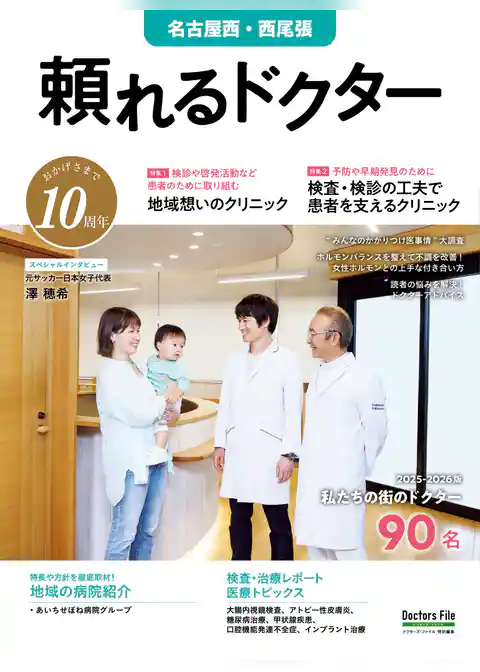 頼れるドクター 名古屋西・西尾張 vol.10 2025-2026版