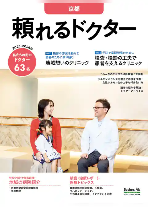 頼れるドクター 京都
