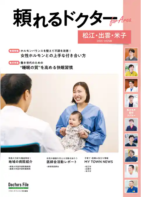 頼れるドクター ForArea 松江・出雲・米子