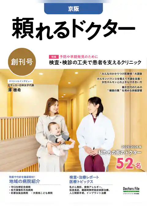 頼れるドクター 京阪 vol.1 2025-2026版