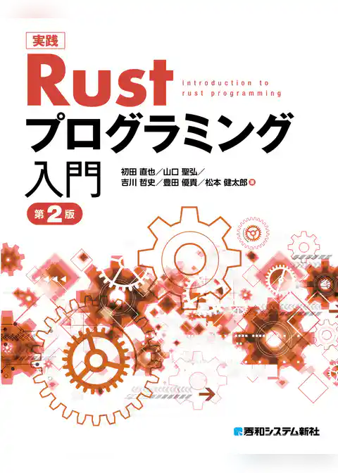 実践 Rust プログラミング入門 第2版