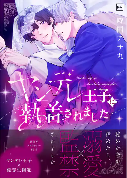 ヤンデレ王子に執着されました【電子単行本】