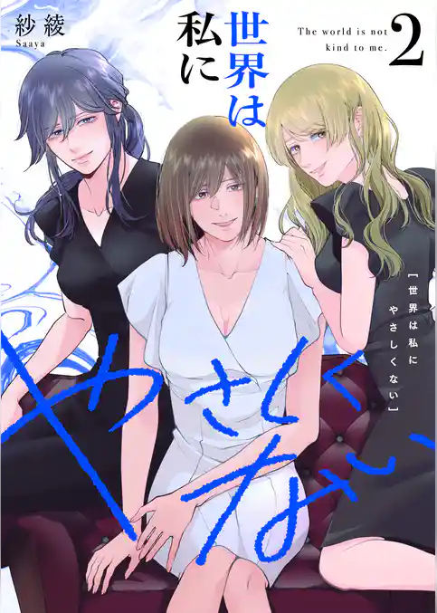 世界は私にやさしくない【電子単行本】