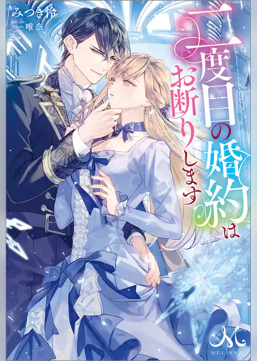 二度目の婚約はお断りします