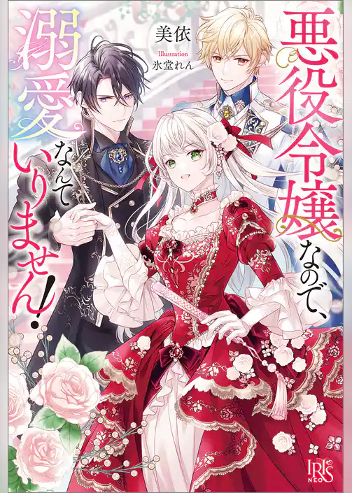 悪役令嬢なので、溺愛なんていりません！【特典SS付】