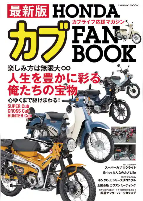 最新版 HONDAカブ FAN BOOK