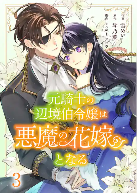 元騎士の辺境伯令嬢は悪魔の花嫁となる