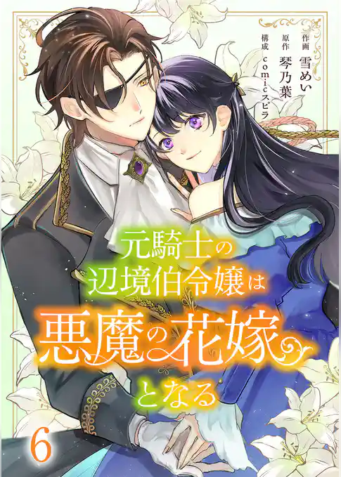 元騎士の辺境伯令嬢は悪魔の花嫁となる