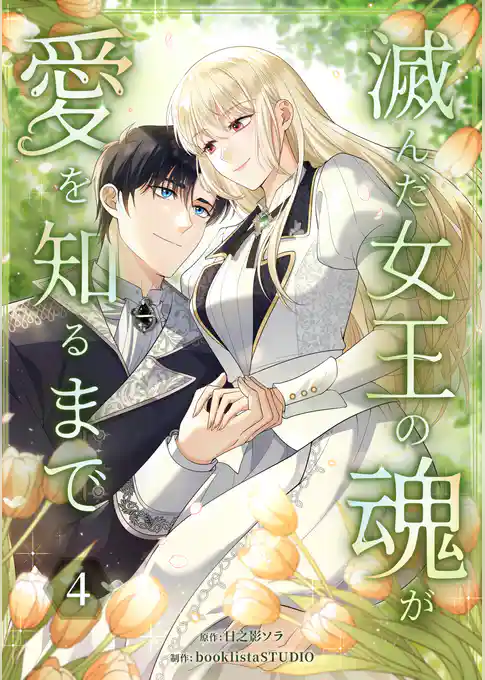 滅んだ女王の魂が愛を知るまで【単行本版】