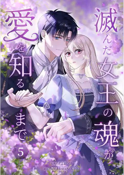 滅んだ女王の魂が愛を知るまで【単行本版】