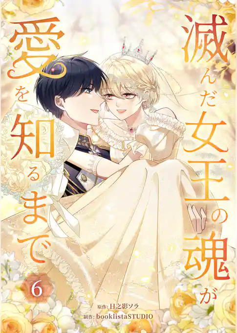 滅んだ女王の魂が愛を知るまで【単行本版】