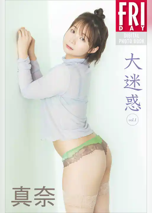 真奈　大迷惑　ｖｏｌ．１　ＦＲＩＤＡＹデジタル写真集