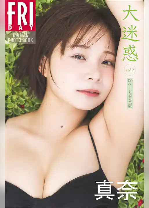 真奈　大迷惑　ｖｏｌ．２　１００ページ超完全版　ＦＲＩＤＡＹデジタル写真集