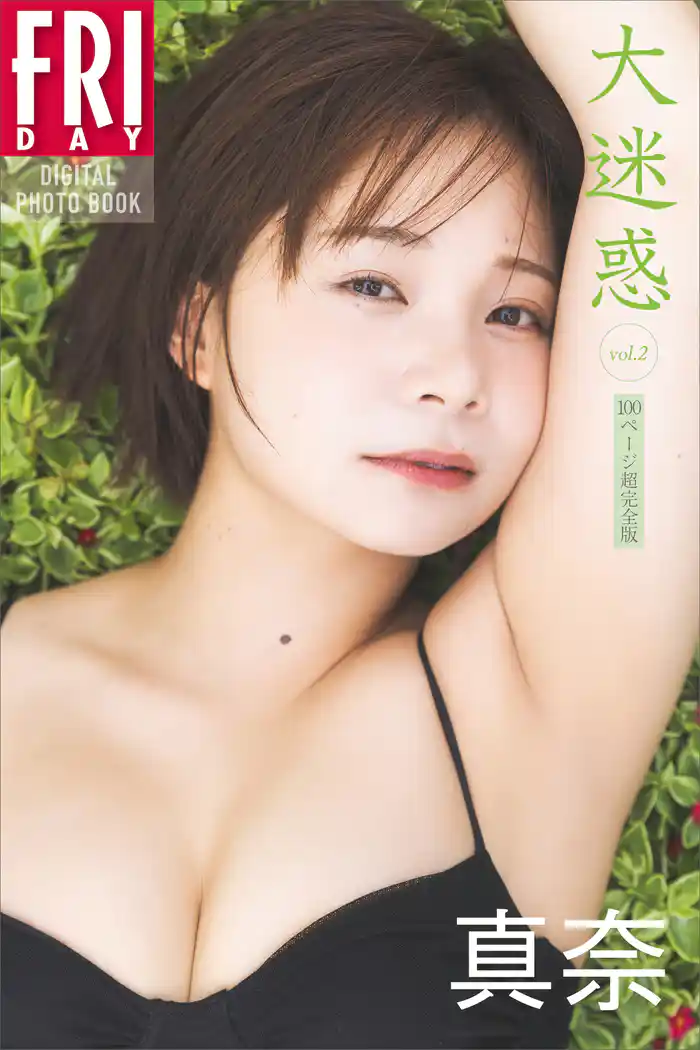 真奈　大迷惑　ｖｏｌ．２　１００ページ超完全版　ＦＲＩＤＡＹデジタル写真集