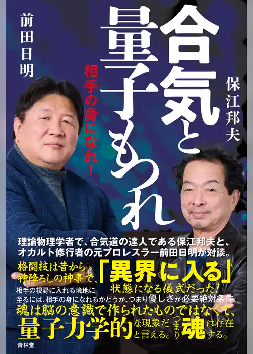 合気と量子もつれ