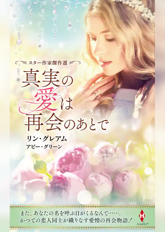 スター作家傑作選～真実の愛は再会のあとで～