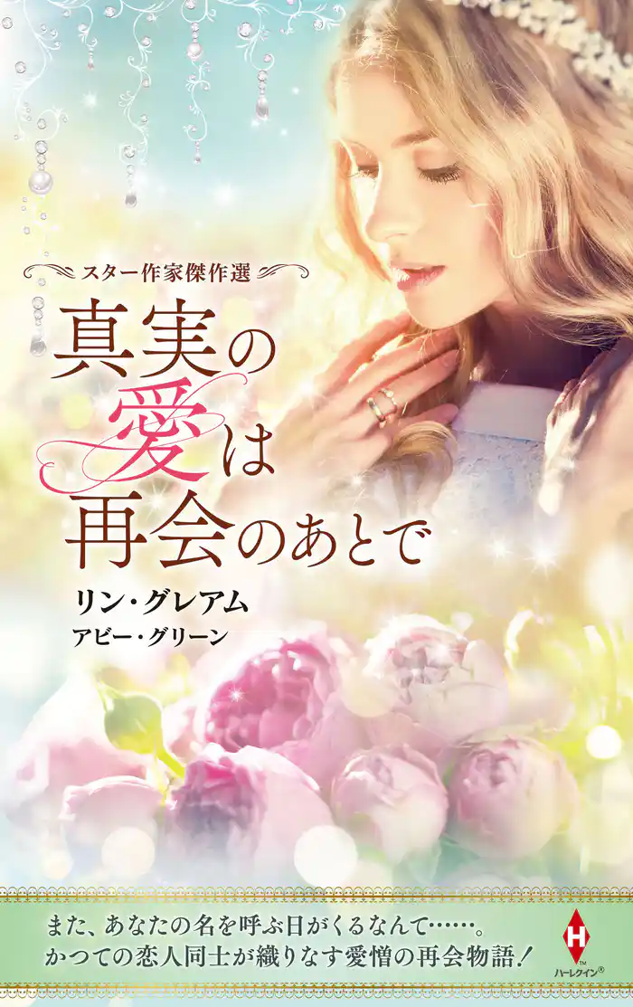 スター作家傑作選~真実の愛は再会のあとで~