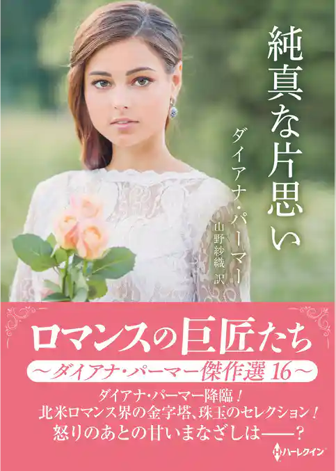 純真な片思い ロマンスの巨匠たち～ダイアナ・パーマー傑作選　16～【ハーレクインSP文庫版】