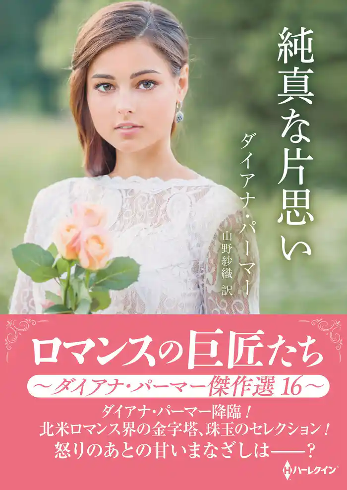 純真な片思い ロマンスの巨匠たち~ダイアナ・パーマー傑作選 16~【ハーレクインSP文庫版】