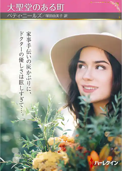 大聖堂のある町【ハーレクインSP文庫版】