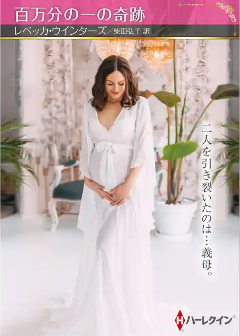 百万分の一の奇跡【ハーレクインSP文庫版】