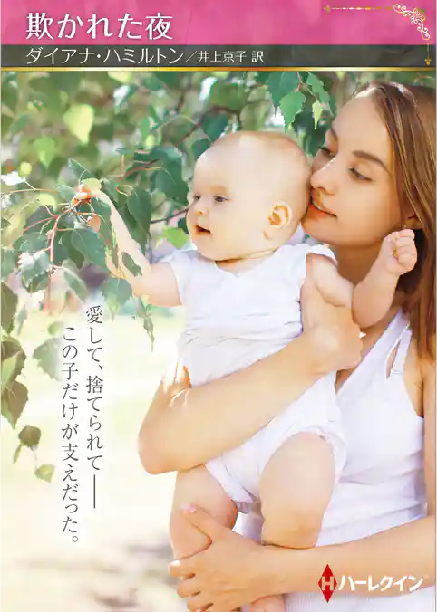 欺かれた夜【ハーレクインSP文庫版】