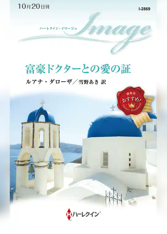 富豪ドクターとの愛の証