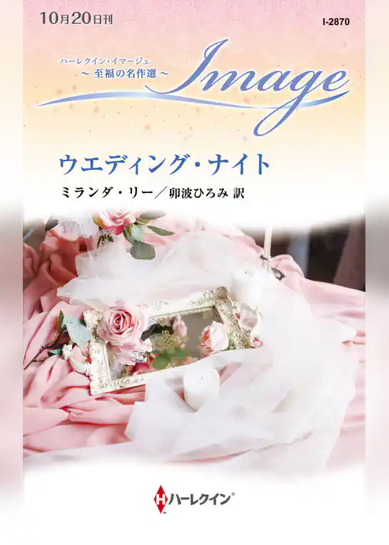 ウエディング・ナイト 至福の名作選【ハーレクイン・イマージュ版】