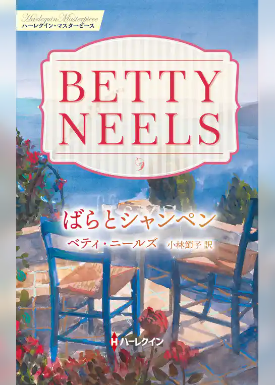ばらとシャンペン ベティ・ニールズ・コレクション【ハーレクイン・マスターピース版】