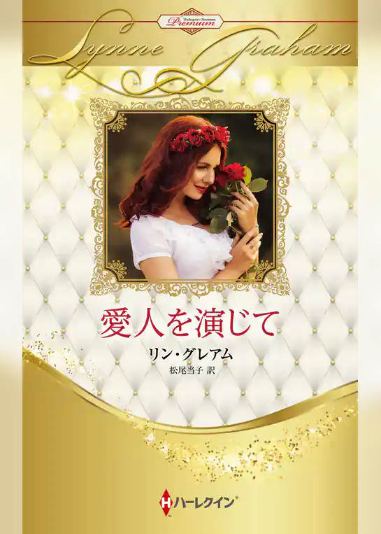 愛人を演じて ハーレクイン・ロマンス・プレミアム～リン・グレアム・ベスト・セレクション～【ハーレクイン・プレゼンツ作家シリーズ別冊版】