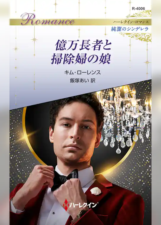 億万長者と掃除婦の娘 ハーレクイン・ロマンス～純潔のシンデレラ～