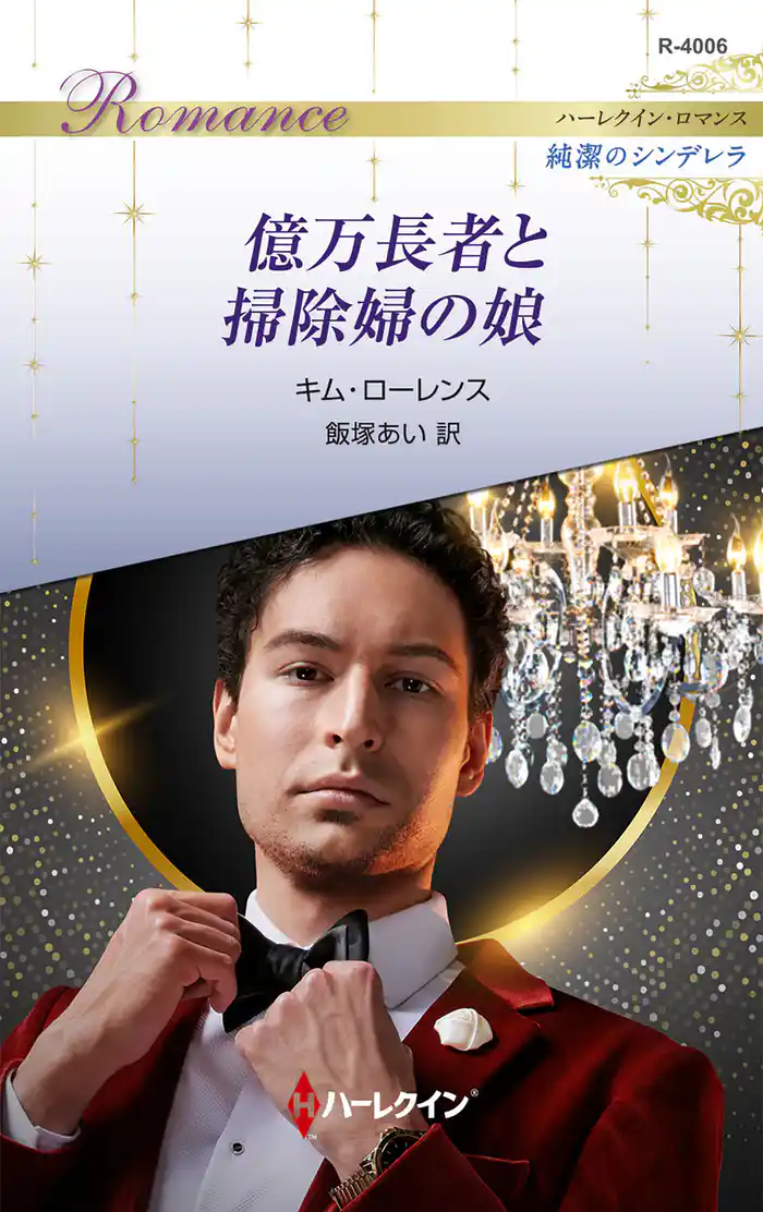 億万長者と掃除婦の娘 ハーレクイン・ロマンス~純潔のシンデレラ~