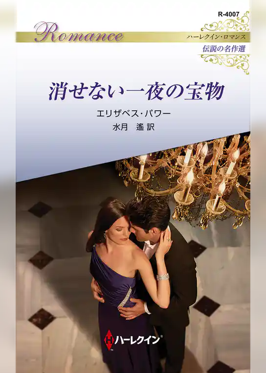 消せない一夜の宝物 ハーレクイン・ロマンス～伝説の名作選～【ハーレクイン・ロマンス版】