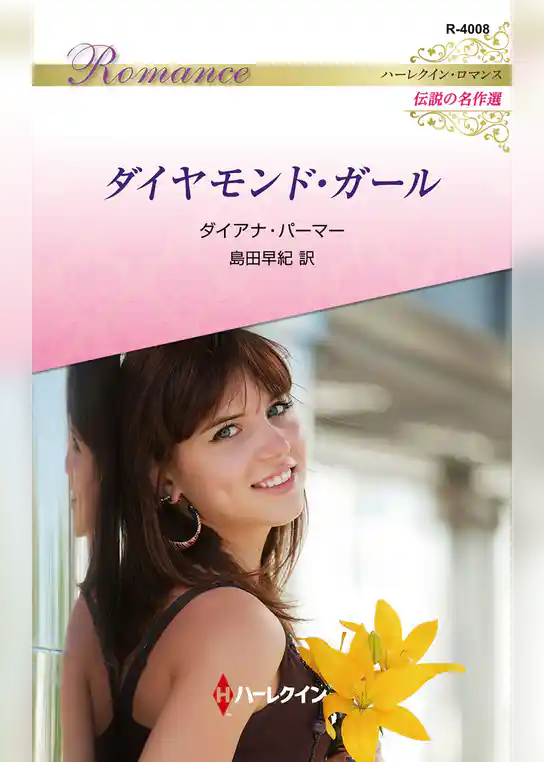 ダイヤモンド・ガール ハーレクイン・ロマンス～伝説の名作選～【ハーレクイン・ロマンス版】